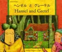 Hansel et Gretel en japonais et en anglais - Hansel and Gretel in Japanese and English