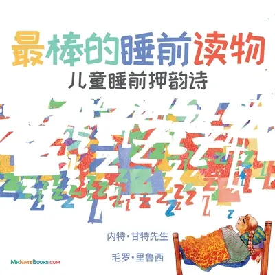 Le meilleur livre pour le coucher (chinois) : Une comptine pour l'heure du coucher des enfants - The Best Bedtime Book (Chinese): A rhyme for children's bedtime