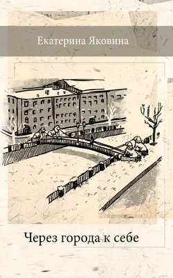 Cherez Goroda k Sebe (Édition russe) - Cherez Goroda k Sebe (Russian Edition)