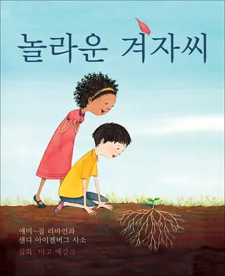 La merveilleuse graine de moutarde (édition coréenne) - The Marvelous Mustard Seed (Korean Edition)