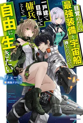 Renaître en tant que mercenaire de l'espace : Je me suis réveillé aux commandes du vaisseau le plus puissant ! (Light Novel) Vol. 1 - Reborn as a Space Mercenary: I Woke Up Piloting the Strongest Starship! (Light Novel) Vol. 1