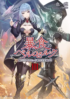 Berserk of Gluttony (Light Novel) Vol. 3