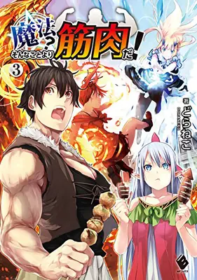 Les muscles valent mieux que la magie ! (Light Novel) Vol. 3 - Muscles Are Better Than Magic! (Light Novel) Vol. 3