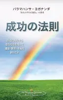 La loi du succès (japonais) - The Law of Success (Japanese)