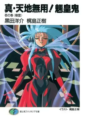True Tenchi Muyo ! (Light Novel) Vol. 1 - True Tenchi Muyo! (Light Novel) Vol. 1