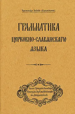 Grammaire de la langue slave ecclésiastique : Édition en langue russe ((gamanovich) Archbishop Alypy) - Grammar of the Church Slavonic Language: Russian-Language Edition ((gamanovich) Archbishop Alypy)