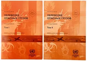 Recommandations relatives au transport des marchandises dangereuses, Volumes I & II - Recommendations on the Transport of Dangerous Goods, Volumes I & II