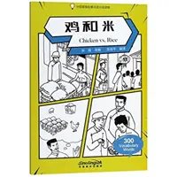 Poulet contre riz - Lecteur chinois gradué d'histoires de sagesse 300 mots de vocabulaire - Chicken vs. Rice - Graded Chinese Reader of Wisdom Stories  300 Vocabulary Words