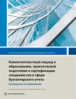 L'enseignement, la formation et la certification comptables fondés sur les compétences : Guide de mise en œuvre - Competency-Based Accounting Education, Training, and Certification: An Implementation Guide