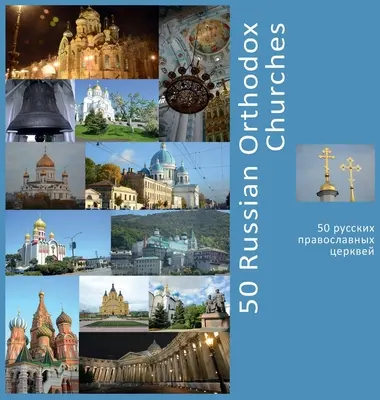 50 églises orthodoxes russes : Une expérience de voyage photographique - 50 Russian Orthodox Churches: A Photo Travel Experience