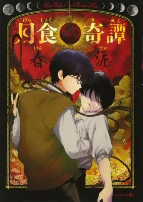 L'éclipse totale du cœur éternel - Total Eclipse of the Eternal Heart