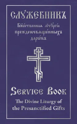 La Divine Liturgie des Dons Présanctifiés de Notre Père parmi les Saints Grégoire le Dialogiste : Texte parallèle slavon-anglais - The Divine Liturgy of the Presanctified Gifts of Our Father Among the Saints Gregory the Dialogist: Slavonic-English Parallel Text