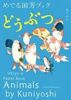 Animaux par Kuniyoshi : Livre de papier Ukiyo-E - Animals by Kuniyoshi: Ukiyo-E Paper Book