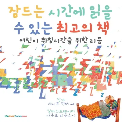 Le meilleur livre pour le coucher (coréen) : Une comptine pour l'heure du coucher des enfants - The Best Bedtime Book (Korean): A rhyme for children's bedtime