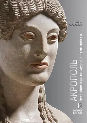 Acropolis (édition en langue russe) : Visite de son musée et de ses monuments - Acropolis (Russian Language Edition): Visiting Its Museum and Its Monuments