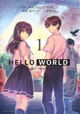 Hello World : Le Manga - Hello World: The Manga