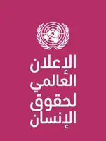 Déclaration universelle des droits de l'homme (langue arabe) - Universal Declaration of Human Rights (Arabic language)