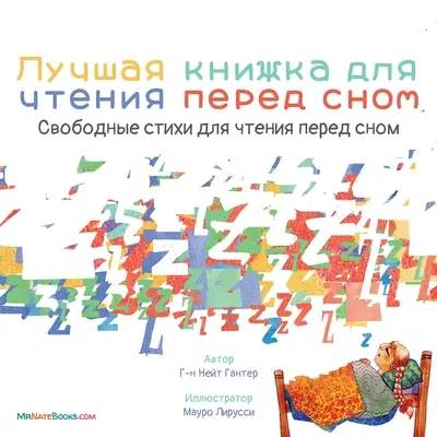 Le meilleur livre pour le coucher (russe) : Une comptine pour l'heure du coucher des enfants - The Best Bedtime Book (Russian): A rhyme for children's bedtime