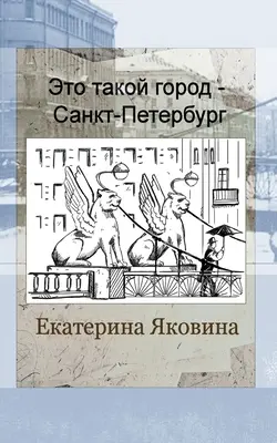 Eto takoy gorod - Sankt Petersburg (Édition russe) - Eto takoy gorod - Sankt Petersburg (Russian Edition)