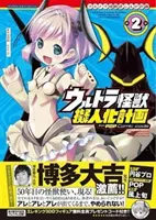 Projet d'humanisation Ultra Kaiju Feat.Pop Comic Code Vol. 2 - Ultra Kaiju Humanization Project Feat.Pop Comic Code Vol. 2