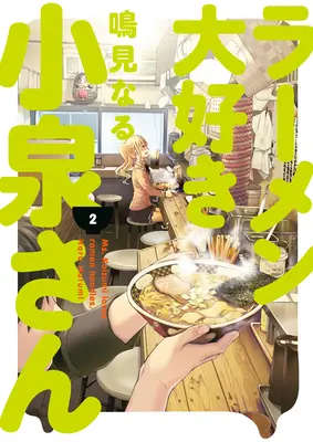 Mme Koizumi aime les nouilles Ramen Volume 2 - Ms. Koizumi Loves Ramen Noodles Volume 2