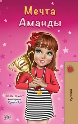 Le rêve d'Amanda (édition russe) - Amanda's Dream (Russian edition)