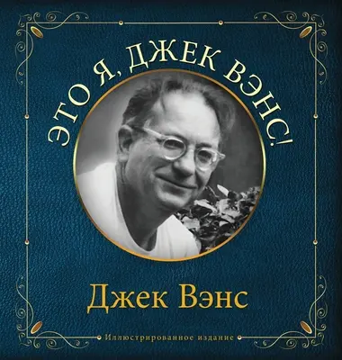 Eto ya, Djek Vens : C'est moi, Jack Vance (en russe) - Eto ya, Djek Vens: This Is Me, Jack Vance (in Russian)