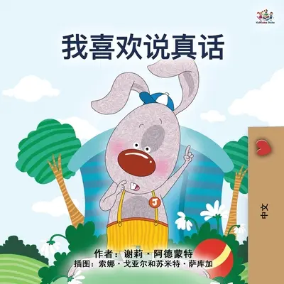 J'aime dire la vérité (livre chinois pour enfants - mandarin simplifié) - I Love to Tell the Truth (Chinese Book for Kids - Mandarin Simplified)