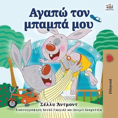 J'aime mon père (livre grec pour enfants) - I Love My Dad (Greek Book for Kids)