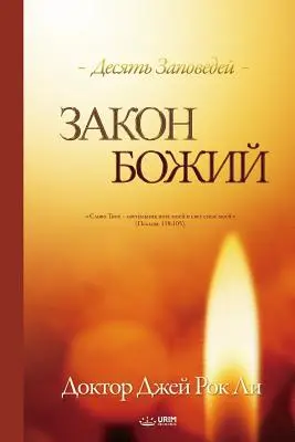 Закон Божий : La loi de Dieu (russe) - Закон Божий: The Law of God (Russian)