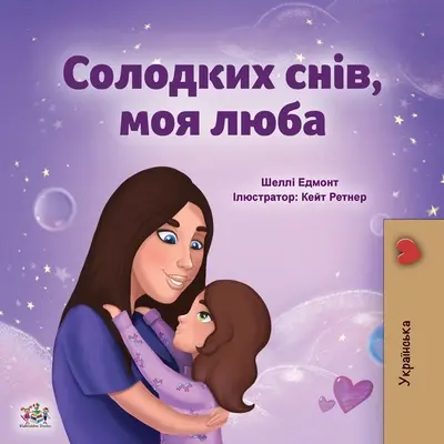 Fais de beaux rêves, mon amour (livre pour enfants en ukrainien) - Sweet Dreams, My Love (Ukrainian Children's Book)