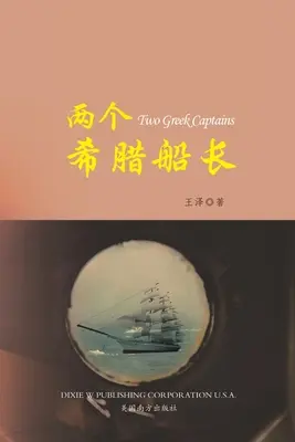 两个希腊船长 （Two Greek Captains, Chinese Edition）