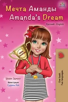 Le rêve d'Amanda (livre bilingue russe-anglais pour enfants) - Amanda's Dream (Russian English Bilingual Book)