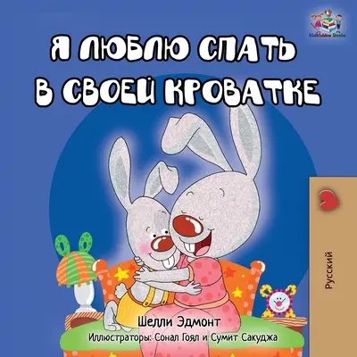 J'aime dormir dans mon lit - édition russe - I Love to Sleep in My Own Bed - Russian Edition