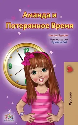 Amanda et le temps perdu (livre russe pour enfants) - Amanda and the Lost Time (Russian Children's Book)