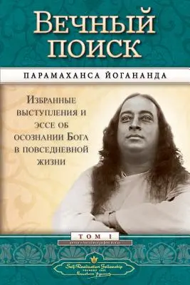 Вечный поиск (Association pour la réalisation de soi - MEQ russe) - Вечный поиск (Self Realization Fellowship - MEQ Russian)