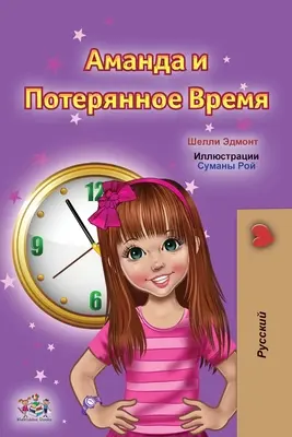 Amanda et le temps perdu (livre russe pour enfants) - Amanda and the Lost Time (Russian Children's Book)