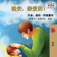 Bonne nuit, mon amour ! (Livre pour enfants en chinois) : Livre pour enfants en chinois mandarin - Goodnight, My Love! (Chinese Language Children's Book): Chinese Mandarin Book for Kids