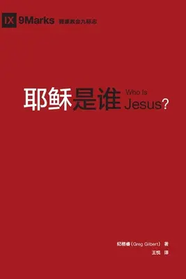 耶稣是谁 (Qui est Jésus ?) (chinois) - 耶稣是谁 (Who is Jesus?) (Chinese)