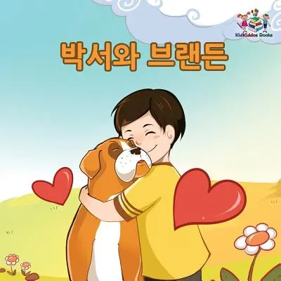 Boxer et Brandon : Livre pour enfants en coréen - Boxer and Brandon: Korean Language Children's Book