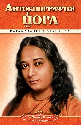 Autobiographie - Russe - Self Realization Fellowship Pub - Autobiography - Russian - Self Realization Fellowship Pub
