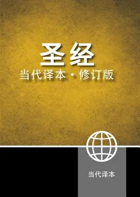 Bible en chinois contemporain-FL - Chinese Contemporary Bible-FL