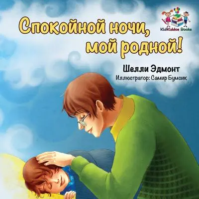 Bonne nuit, mon amour ! (livre russe pour enfants) : Livre pour enfants en russe - Goodnight, My Love! (Russian book for kids): Russian language children's book