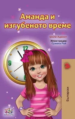 Amanda et le temps perdu (livres pour enfants bulgares) - Amanda and the Lost Time (Bulgarian Children's Books)