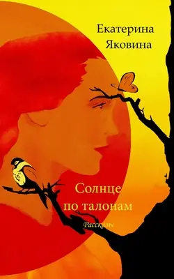 Solntse po talonam (Édition russe) - Solntse po talonam (Russian Edition)