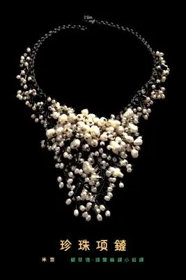 Un collier de perles : traduction traditionnelle chinoise - A Pearl Necklace: traditional Chinese translation