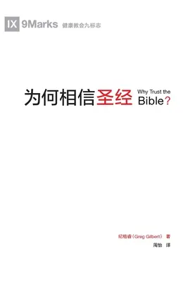 为何相信圣经 (Pourquoi faire confiance à la Bible ?) (chinois) - 为何相信圣经 (Why Trust the Bible?) (Chinese)