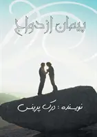 L'alliance du mariage - FARSI - The Marriage Covenant - FARSI