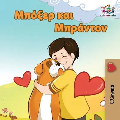 Boxer et Brandon : Livre pour enfants en grec - Boxer and Brandon: Greek language children's book