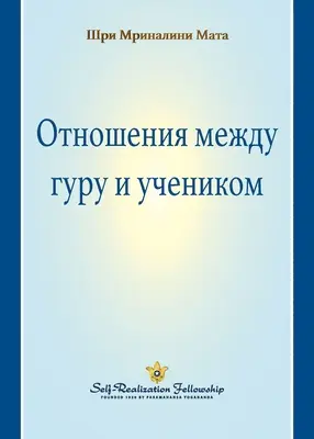 La relation gourou-disciple (russe) - The Guru-Disciple Relationship (Russian)